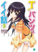 Ｔとパンツとイイ話 3(MF文庫J)