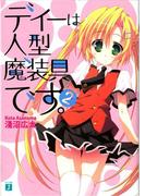 ディーは人型魔装具です。 2(MF文庫J)