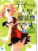ディーは人型魔装具です。 3(MF文庫J)