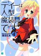 ディーは人型魔装具です。 4(MF文庫J)
