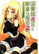図書館迷宮と断章の姫君 2(MF文庫J)