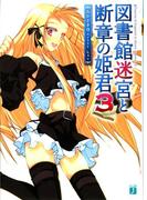 図書館迷宮と断章の姫君 3(MF文庫J)