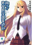 翔べ!! 夷皇島学園華道部(MF文庫J)