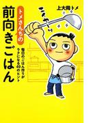 トメさんちの前向きごはん(コミックエッセイ)