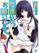 友達からお願いします。(MF文庫J)