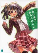 鳥は鳥であるために 2(MF文庫J)