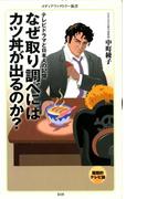 なぜ取り調べにはカツ丼が出るのか？(メディアファクトリー新書)