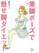 ７秒！　美脚ポーズで魅せ脚ダイエット(コミックエッセイ)