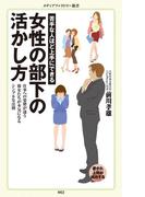 苦手な人ほど上手にできる　女性の部下の活かし方(メディアファクトリー新書)