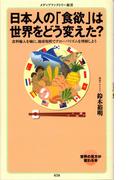 日本人の「食欲」は世界をどう変えた？(メディアファクトリー新書)