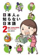 日本人の知らない日本語 2　爆笑！ 日本語「再発見」コミックエッセイ(コミックエッセイ)