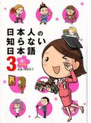 日本人の知らない日本語３　　祝！卒業編(コミックエッセイ)
