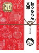 ねうちもん京都　お金をかけずに京めぐり(コミックエッセイ)