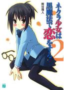 ネクラ少女は黒魔法で恋をする 2(MF文庫J)