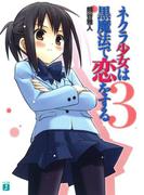 ネクラ少女は黒魔法で恋をする 3(MF文庫J)