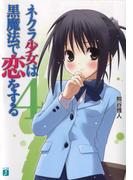 ネクラ少女は黒魔法で恋をする 4(MF文庫J)
