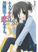 ネクラ少女は黒魔法で恋をする 5(MF文庫J)