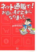 ネット通販で！　お買いもの上手になりました。(コミックエッセイ)