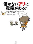 働かないアリに意義がある！(コミックエッセイ)