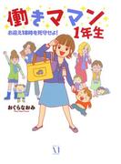 働きママン１年生(コミックエッセイ)