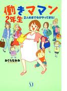 働きママン２年生(コミックエッセイ)