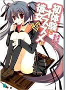 初体験にオススメな彼女(MF文庫J)