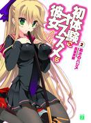 初体験にオススメな彼女 2(MF文庫J)