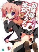 初体験にオススメな彼女 4(MF文庫J)