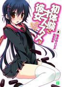 初体験にオススメな彼女 5(MF文庫J)