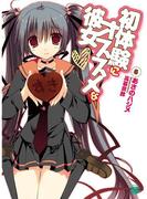 初体験にオススメな彼女 6(MF文庫J)