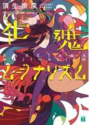 化魂ムジナリズム(MF文庫J)