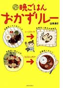 晩ごはんおかずリレー(コミックエッセイ)