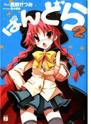 ぱんどら 2(MF文庫J)