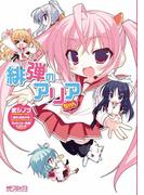 緋弾のアリアちゃん(MFコミックス アライブシリーズ)