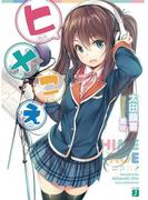 ヒメこえ(MF文庫J)