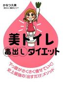 美トイレ毒出しダイエット(コミックエッセイ)