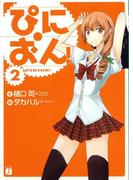ぴにおん！ 2(MF文庫J)