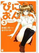 ぴにおん！ 3(MF文庫J)