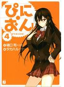 ぴにおん！ 4(MF文庫J)