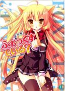 ふぉっくすている？ 2本目(MF文庫J)