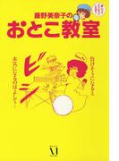 藤野美奈子のおとこ教室(コミックエッセイ)