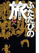 ふたたびの旅(コミックエッセイ)