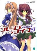 フレンズ×ナイフ 2　死神を包む風(MF文庫J)