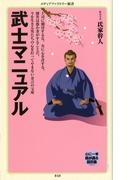 武士マニュアル(メディアファクトリー新書)