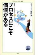 プロセスにこそ価値がある(メディアファクトリー新書)