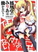 鳳凰堂みりあは働かない！(MF文庫J)