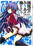 鳳凰堂みりあは働かない！ 2(MF文庫J)