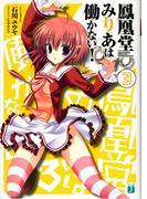 鳳凰堂みりあは働かない！ 3(MF文庫J)