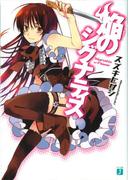 焔のシグナティス(MF文庫J)