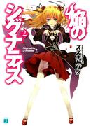 焔のシグナティス 2(MF文庫J)